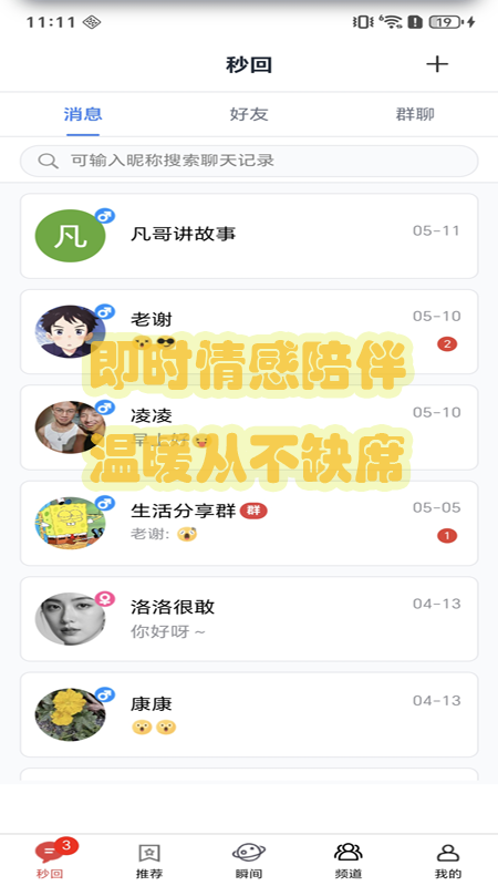 秒回APP展示1